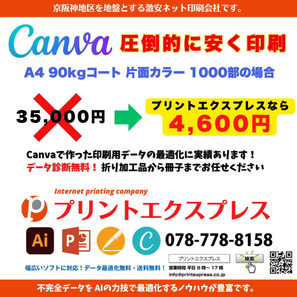 Canvaデータの印刷はプリントエクスプレス