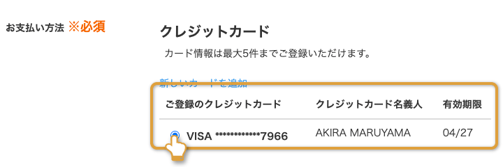 [画像]カード情報登録後選択イメージ