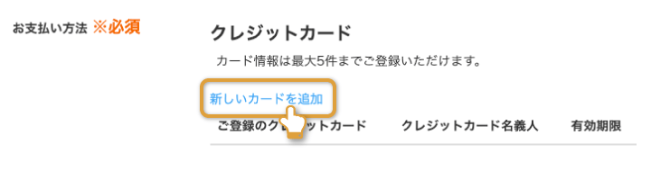 [画像]クレジットカード情報登録