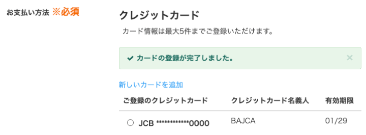 [画像]カード情報が認証され正しく登録された画面