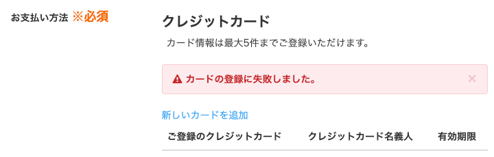 [画像]カード情報が認証されなかった場合の画面